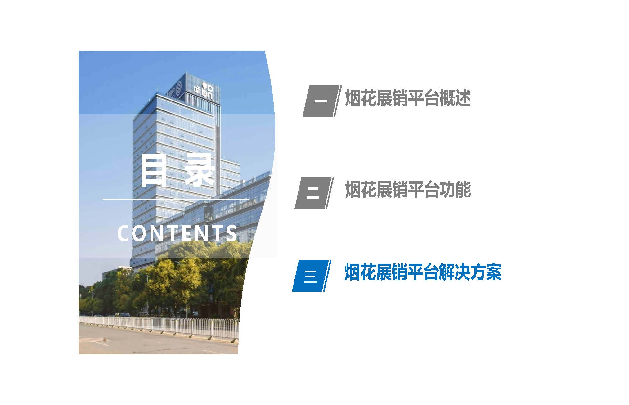 03 煙花鞭炮-煙花展銷平臺介紹_頁面_15.jpg