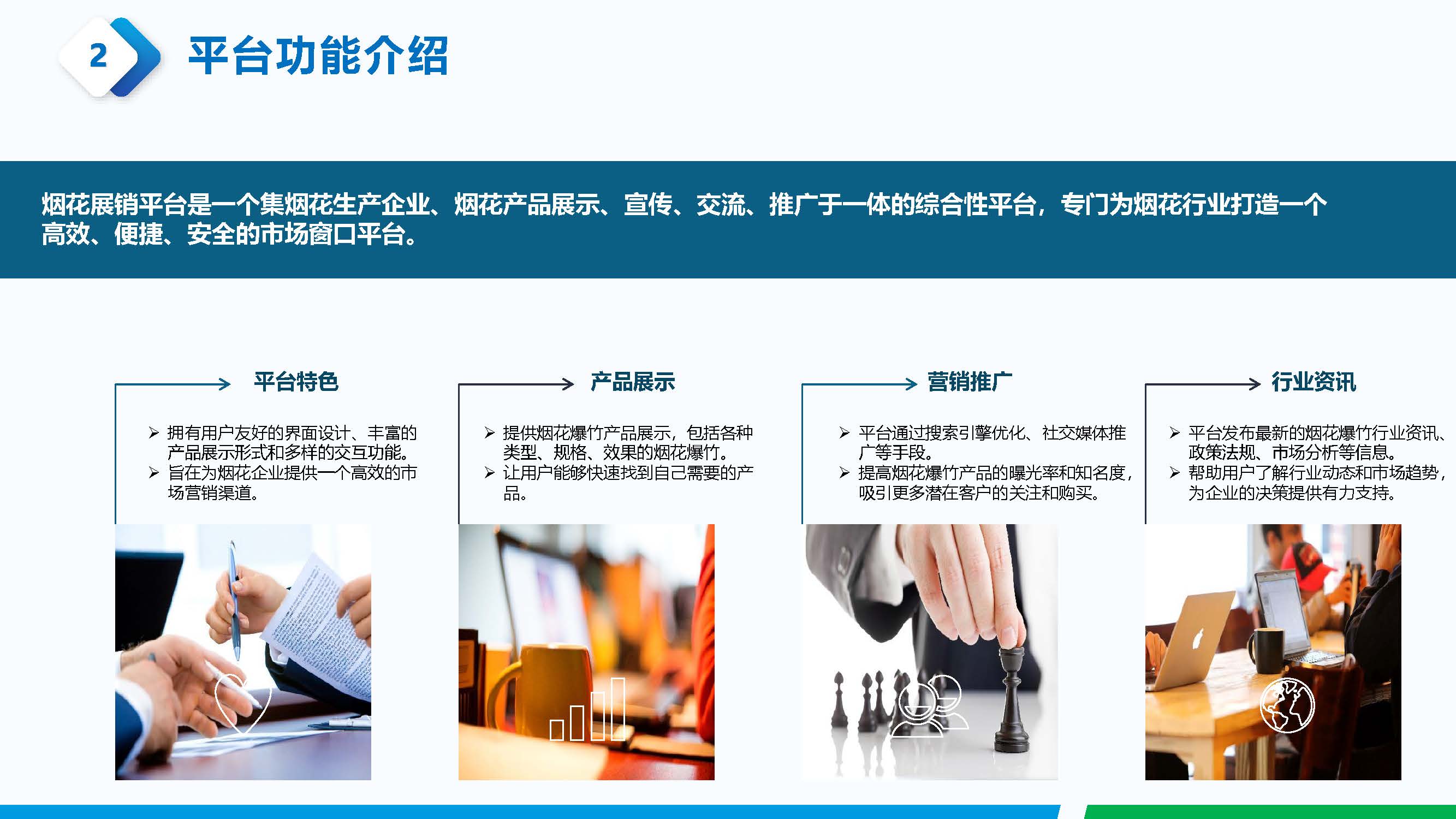 03 煙花鞭炮-煙花展銷平臺介紹_頁面_05.jpg